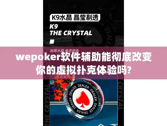 wepoker软件辅助能彻底改变你的虚拟扑克体验吗?