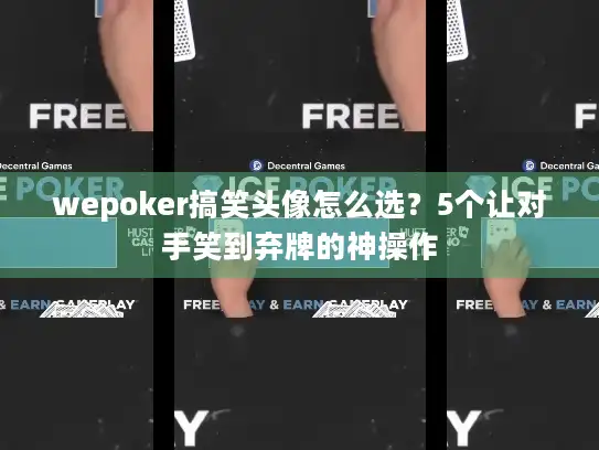 wepoker搞笑头像怎么选？5个让对手笑到弃牌的神操作