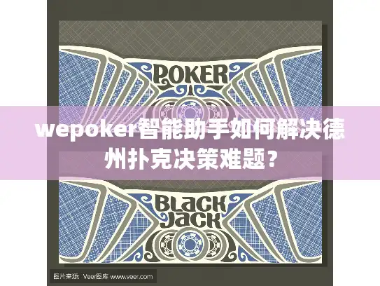 wepoker智能助手如何解决德州扑克决策难题？