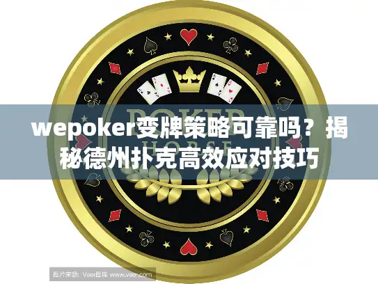 wepoker变牌策略可靠吗？揭秘德州扑克高效应对技巧