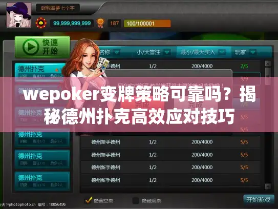 wepoker变牌策略可靠吗？揭秘德州扑克高效应对技巧