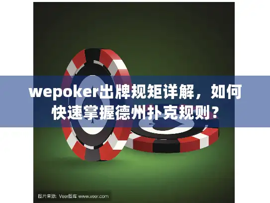 wepoker出牌规矩详解，如何快速掌握德州扑克规则？