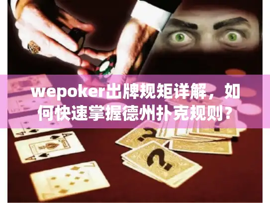 wepoker出牌规矩详解，如何快速掌握德州扑克规则？
