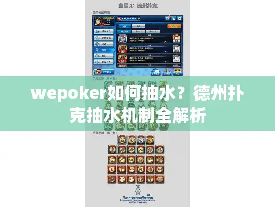 wepoker如何抽水？德州扑克抽水机制全解析