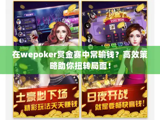 在wepoker赏金赛中常输钱？高效策略助你扭转局面！