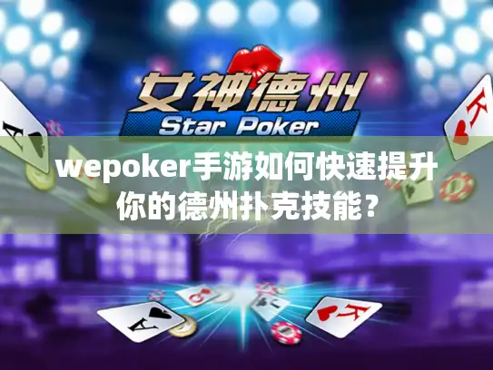 wepoker手游如何快速提升你的德州扑克技能？