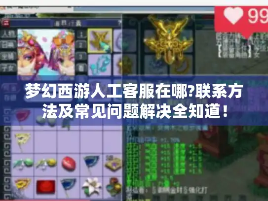梦幻西游人工客服在哪?联系方法及常见问题解决全知道！
