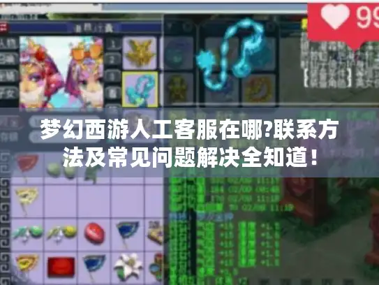 梦幻西游人工客服在哪?联系方法及常见问题解决全知道！