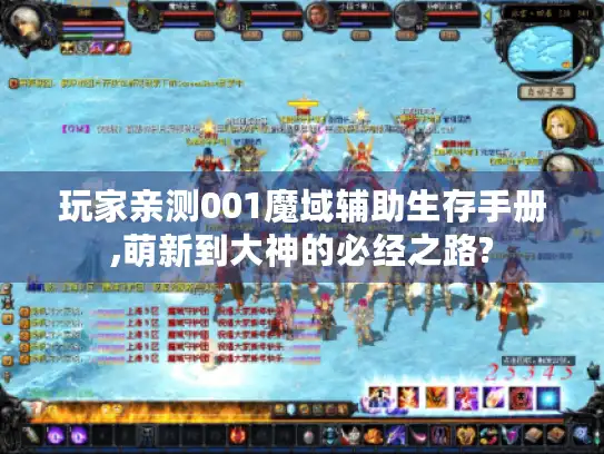 玩家亲测001魔域辅助生存手册,萌新到大神的必经之路?