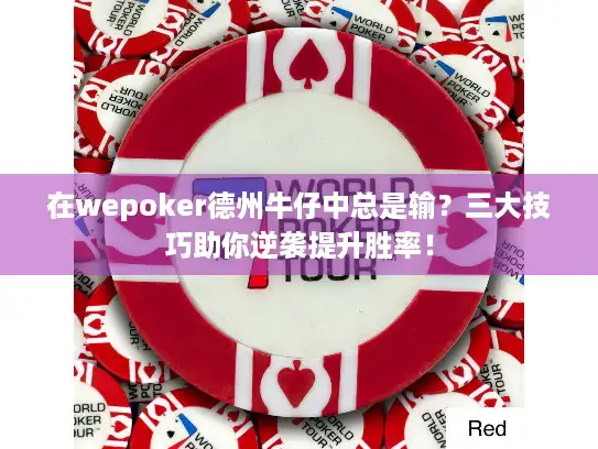 在wepoker德州牛仔中总是输？三大技巧助你逆袭提升胜率！
