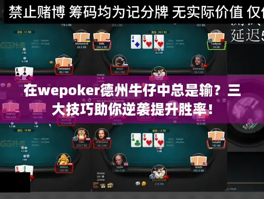 在wepoker德州牛仔中总是输？三大技巧助你逆袭提升胜率！