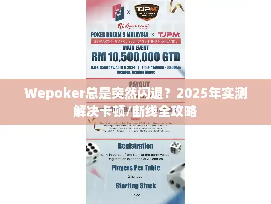 Wepoker总是突然闪退?2025年实测解决卡顿/断线全攻略 Wepoker总是突然闪退?2025年实测解决卡顿/断线全攻略