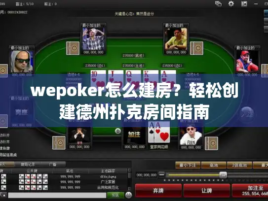 wepoker怎么建房?轻松创建德州扑克房间指南 wepoker怎么建房?轻松创建德州扑克房间指南