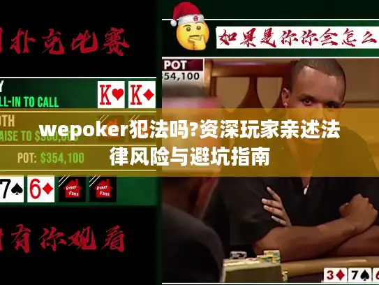 wepoker犯法吗?资深玩家亲述法律风险与避坑指南