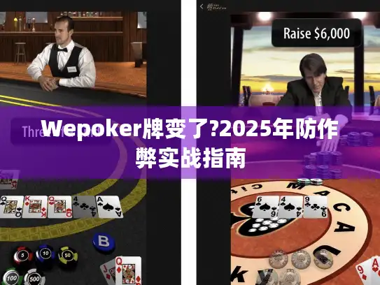 Wepoker牌变了?2025年防作弊实战指南