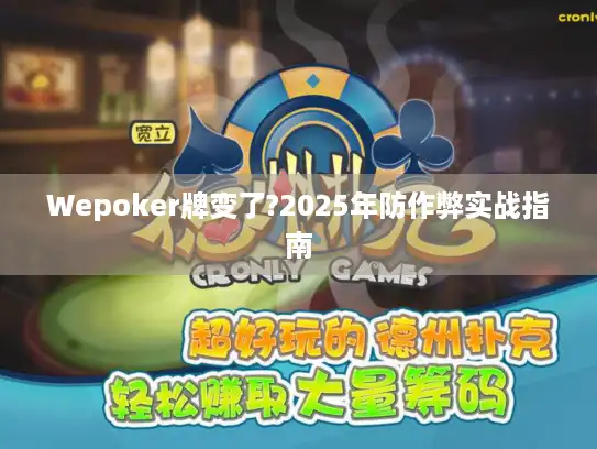 Wepoker牌变了?2025年防作弊实战指南