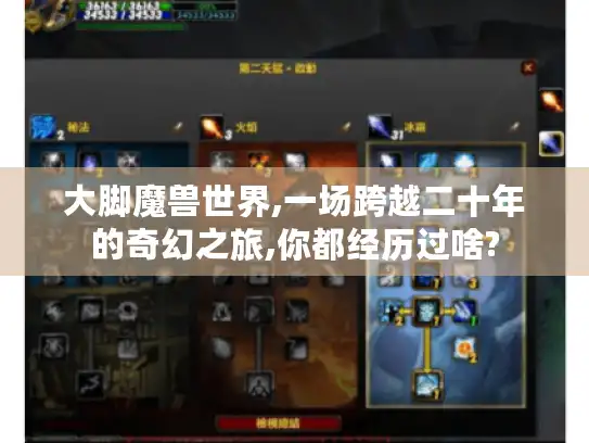 大脚魔兽世界,一场跨越二十年的奇幻之旅,你都经历过啥?