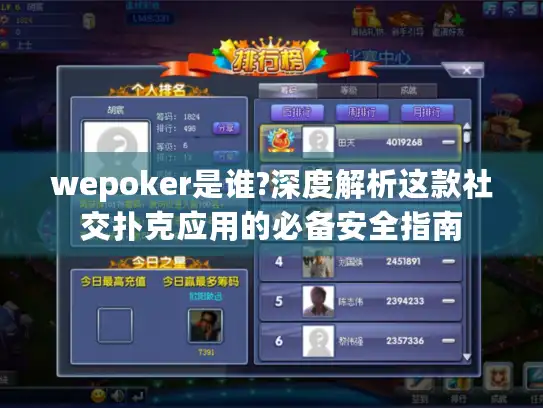 wepoker是谁?深度解析这款社交扑克应用的必备安全指南