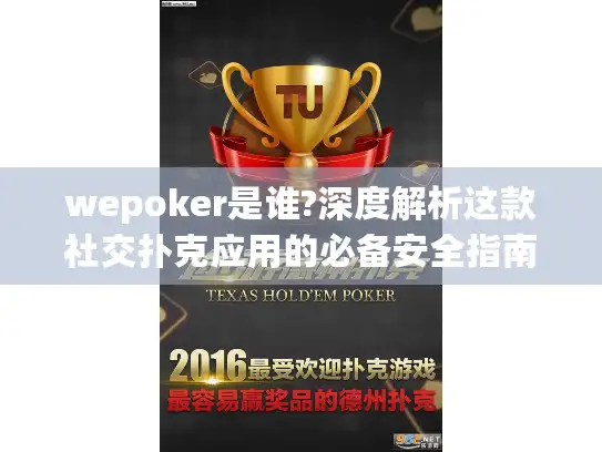 wepoker是谁?深度解析这款社交扑克应用的必备安全指南