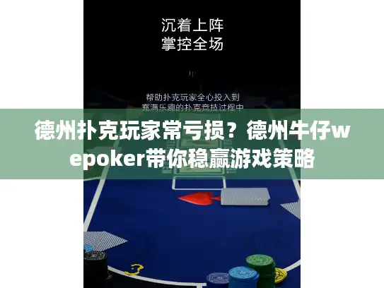 德州扑克玩家常亏损？德州牛仔wepoker带你稳赢游戏策略