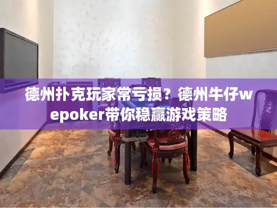 德州扑克玩家常亏损？德州牛仔wepoker带你稳赢游戏策略