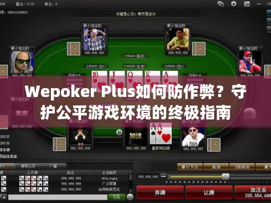 Wepoker Plus如何防作弊？守护公平游戏环境的终极指南