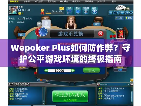Wepoker Plus如何防作弊？守护公平游戏环境的终极指南
