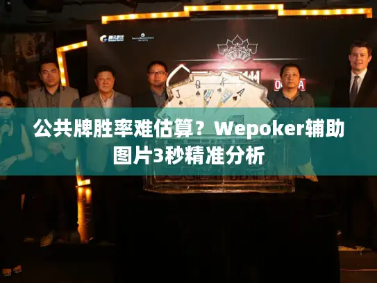 公共牌胜率难估算？Wepoker辅助图片3秒精准分析