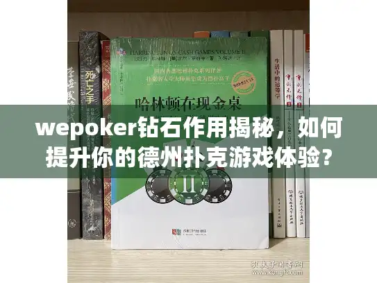 wepoker钻石作用揭秘，如何提升你的德州扑克游戏体验？