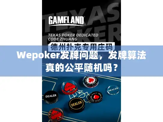 Wepoker发牌问题，发牌算法真的公平随机吗？