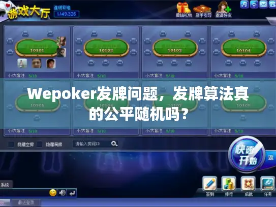 Wepoker发牌问题，发牌算法真的公平随机吗？