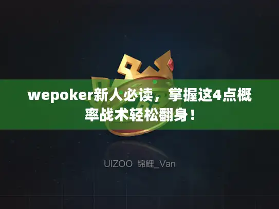 wepoker新人必读，掌握这4点概率战术轻松翻身！