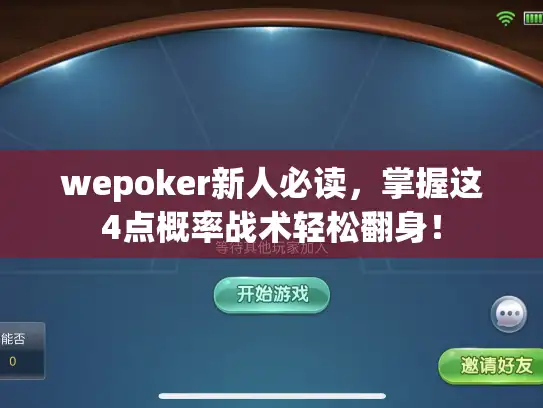 wepoker新人必读，掌握这4点概率战术轻松翻身！