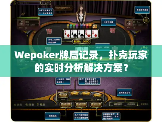 Wepoker牌局记录，扑克玩家的实时分析解决方案？