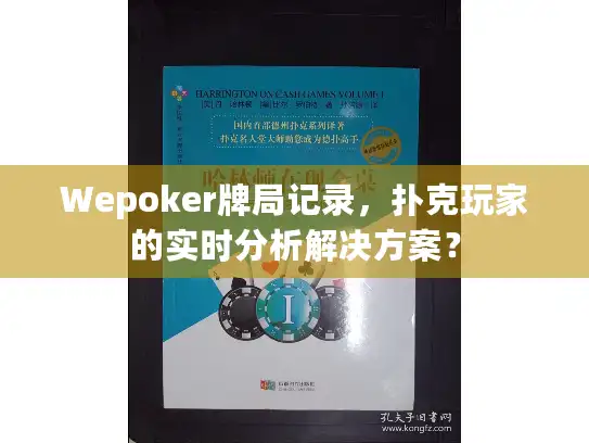 Wepoker牌局记录，扑克玩家的实时分析解决方案？