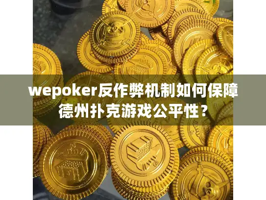 wepoker反作弊机制如何保障德州扑克游戏公平性？