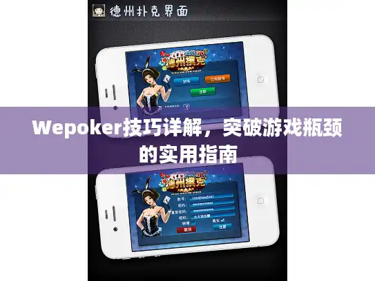 Wepoker技巧详解，突破游戏瓶颈的实用指南
