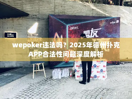 wepoker违法吗？2025年德州扑克APP合法性问题深度解析