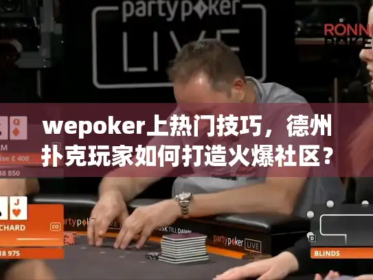 wepoker上热门技巧，德州扑克玩家如何打造火爆社区？