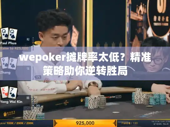 wepoker摊牌率太低？精准策略助你逆转胜局