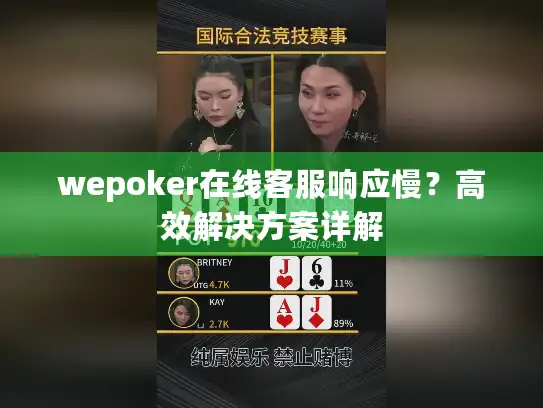 wepoker在线客服响应慢？高效解决方案详解