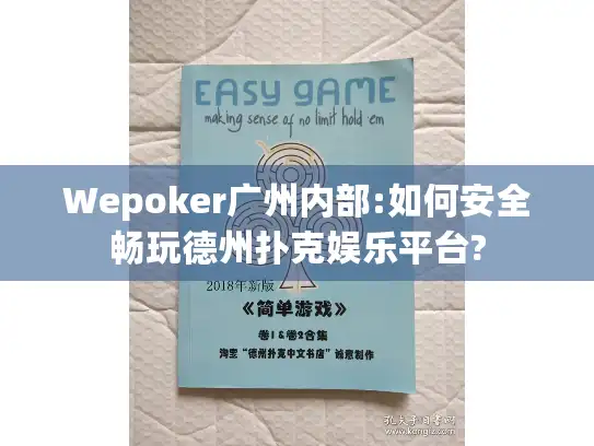 Wepoker广州内部:如何安全畅玩德州扑克娱乐平台?