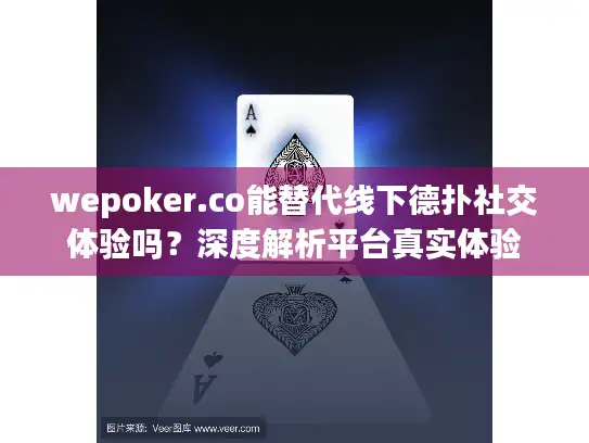 wepoker.co能替代线下德扑社交体验吗？深度解析平台真实体验