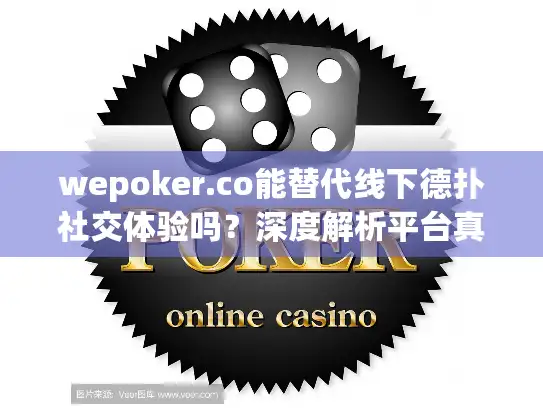 wepoker.co能替代线下德扑社交体验吗？深度解析平台真实体验