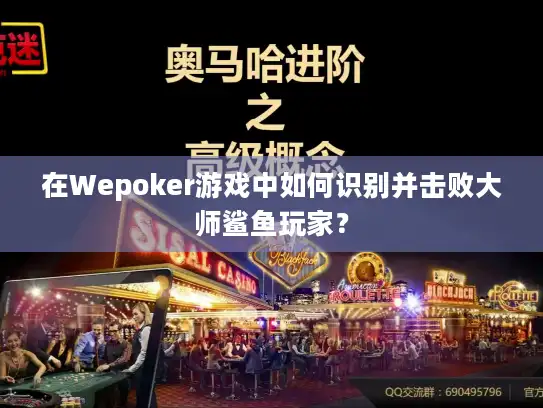 在Wepoker游戏中如何识别并击败大师鲨鱼玩家？