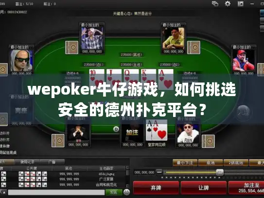 wepoker牛仔游戏，如何挑选安全的德州扑克平台？