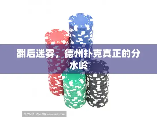 翻后迷雾，德州扑克真正的分水岭