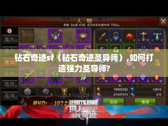 钻石奇迹sf（钻石奇迹圣导师）,如何打造强力圣导师?