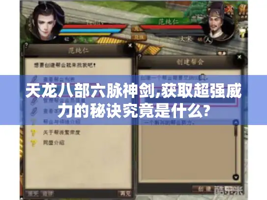 天龙八部六脉神剑,获取超强威力的秘诀究竟是什么?