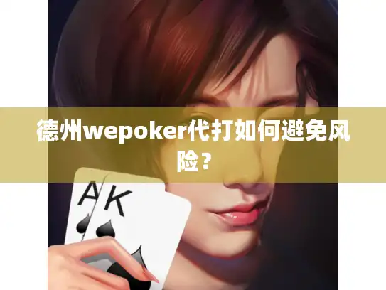 德州wepoker代打如何避免风险？